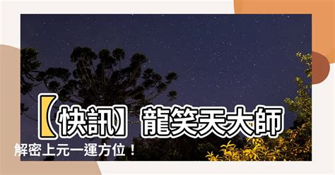 上元一運2044|【上元一運方位】【快訊】龍笑天大師解密上元一運方位！揭開三。